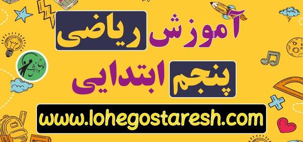 عکس صفحه ریاضی پنجم صفحه ۵۸