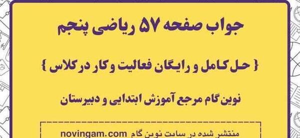 عکس صفحه ریاضی پنجم صفحه ۵۸
