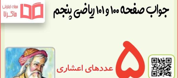 عکس صفحه ریاضی پنجم ۱۰۰