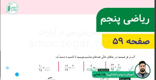 عکس صفحه ریاضی پنجم صفحه ۵۹