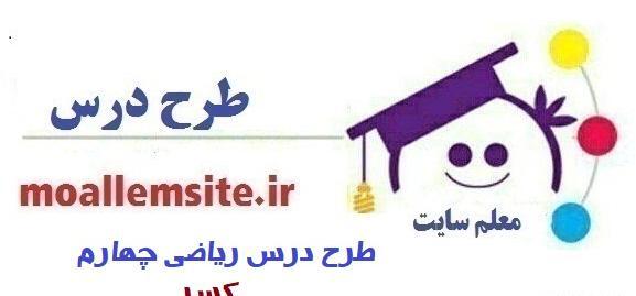 عکس صفحه ریاضی چهارم صفحه ۵۹