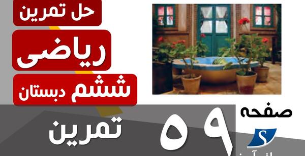 عکس صفحه ریاضی ششم ۵۹