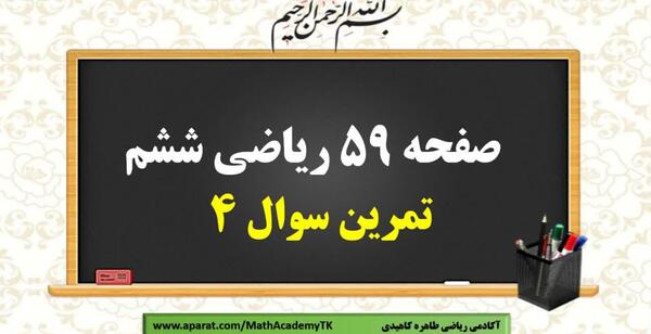 عکس صفحه ریاضی ششم ۵۹