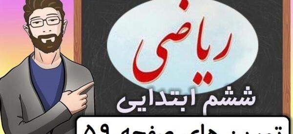 عکس صفحه ریاضی ششم ۵۹