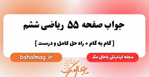 عکس صفحه ریاضی ششم صفحه ۵۵