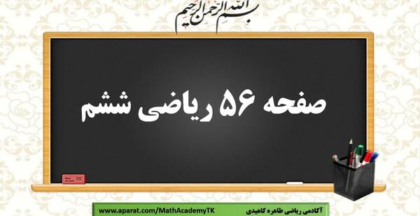 عکس صفحه ریاضی ششم ۵۶