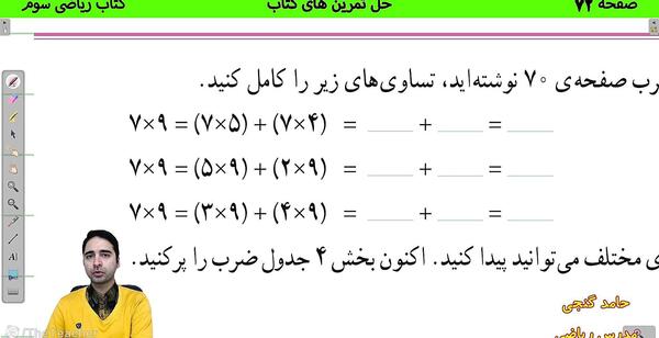 عکس صفحه ریاضی سوم صفحه ۷۲