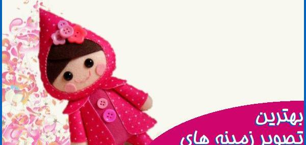 عکس صفحه دخترانه عروسکی