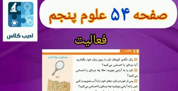 عکس صفحه ۴۴ علوم پنجم