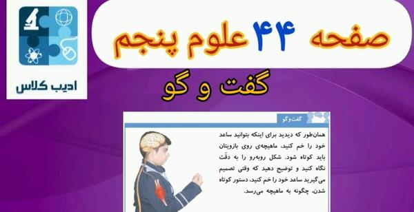 عکس صفحه ۴۴ علوم پنجم