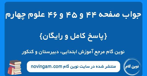 عکس صفحه ۴۴ علوم پنجم