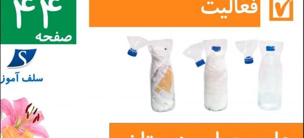 عکس صفحه ۴۴ علوم پنجم
