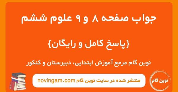 عکس صفحه ۸۰ علوم ششم