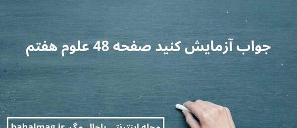 عکس صفحه ۴۸ علوم ششم
