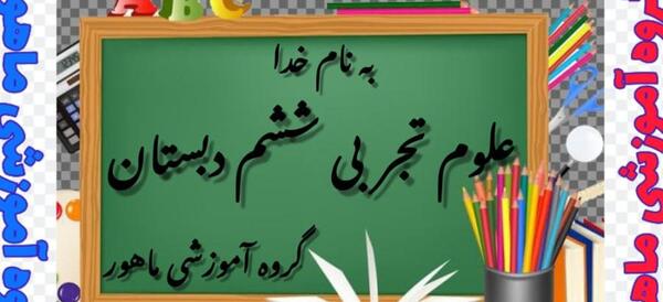 عکس صفحه ۴۸ علوم ششم