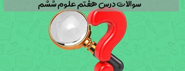 عکس صفحه ۵۸ علوم ششم