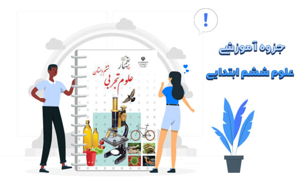 عکس صفحه ۷۴ علوم ششم