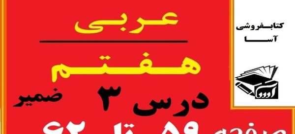 عکس صفحه ۶۱ عربی هفتم