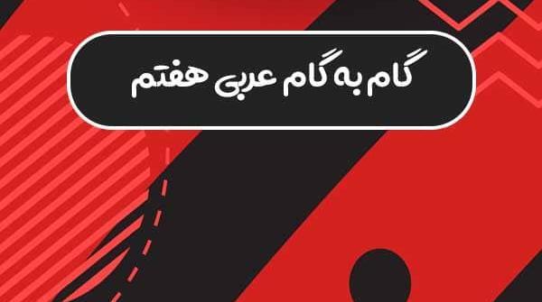 عکس صفحه ۲۴ عربی هفتم