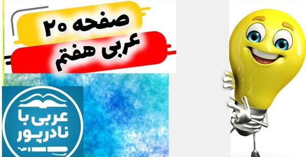عکس صفحه ۲۰ عربی هفتم