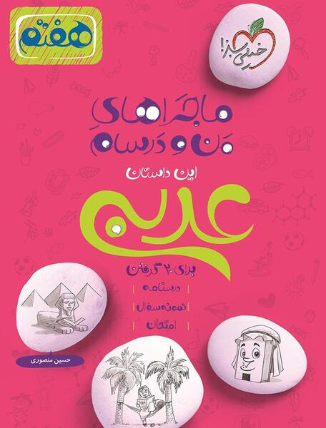 عکس صفحه ۲۰ عربی هفتم