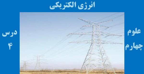 عکس صفحه ۳۱ علوم چهارم