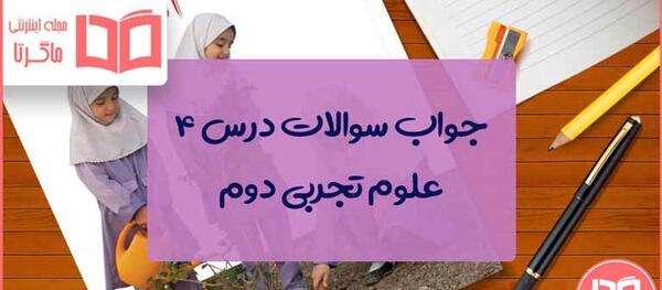 عکس صفحه ۳۱ علوم چهارم