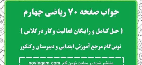 عکس صفحه ۷۰ علوم چهارم