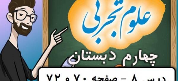 عکس صفحه ۷۰ علوم چهارم