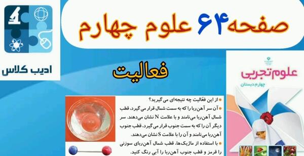 عکس صفحه ۵۶ علوم چهارم