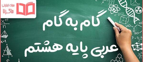 عکس صفحه ۲۵ عربی هشتم