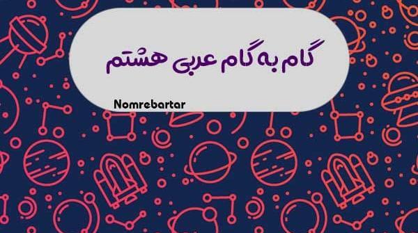 عکس صفحه ۲۵ عربی هشتم