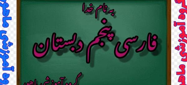 عکس صفحه ۳۸ فارسی پنجم