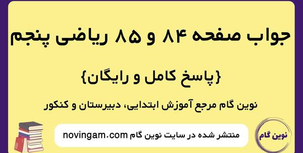 عکس صفحه ۸۴ فارسی پنجم