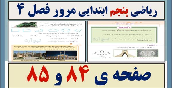 عکس صفحه ۸۴ فارسی پنجم