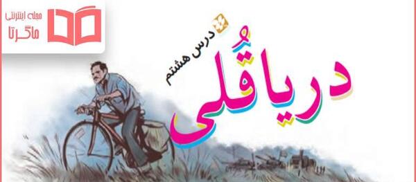 عکس صفحه ۵۲ فارسی ششم