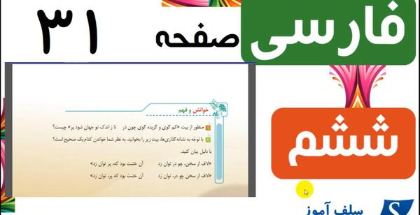 عکس صفحه ۳۱ فارسی ششم