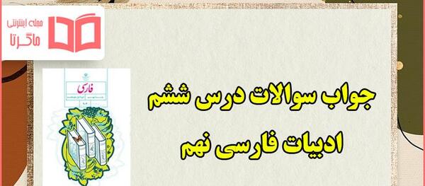 عکس صفحه ۵۲ فارسی ششم با جواب