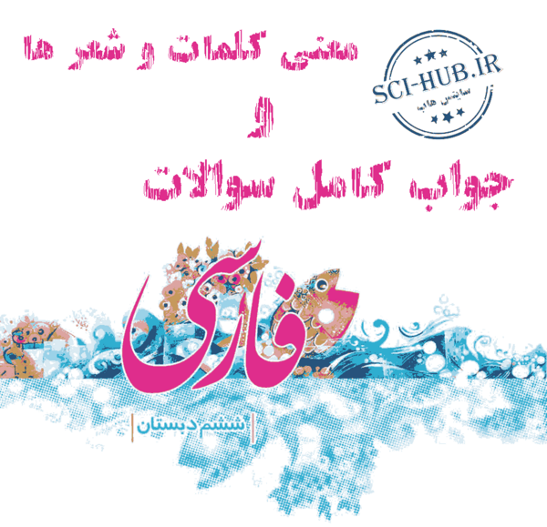 عکس صفحه اول فارسی ششم