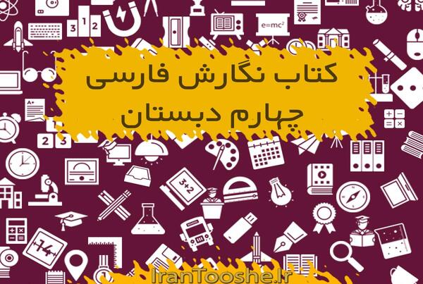 عکس صفحه ۸۵ فارسی چهارم با جواب