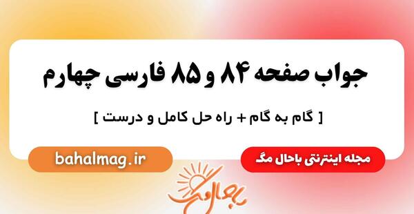 عکس صفحه ۸۵ فارسی چهارم با جواب