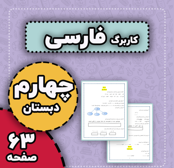 عکس صفحه ۸۵ فارسی چهارم با جواب