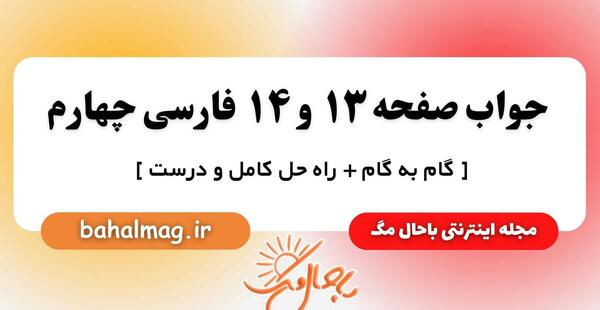 عکس صفحه ۱۱۴ فارسی چهارم