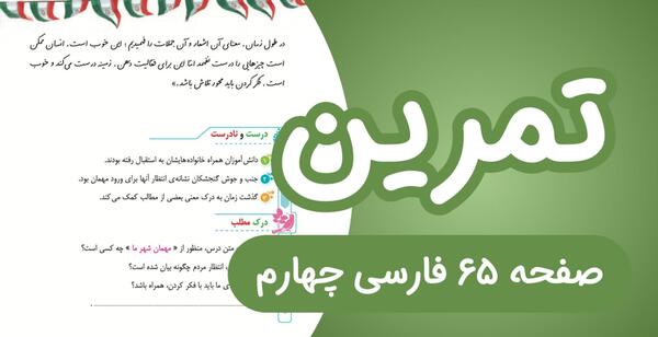 عکس صفحه ۶۵ فارسی چهارم