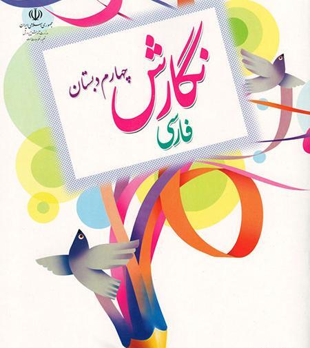 عکس صفحه اول فارسی چهارم