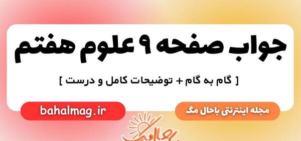 عکس صفحه ۹ فارسی هفتم