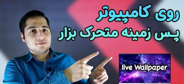 برنامه عکس صفحه متحرک
