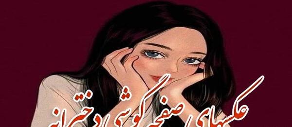 عکس روی صفحه موبایل دخترانه