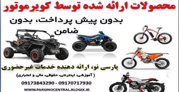 عکس های موتورهای کویر موتور