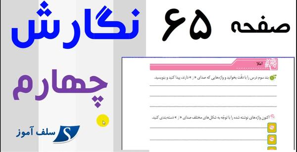 عکس صفحه نگارش چهارم صفحه ۶۵